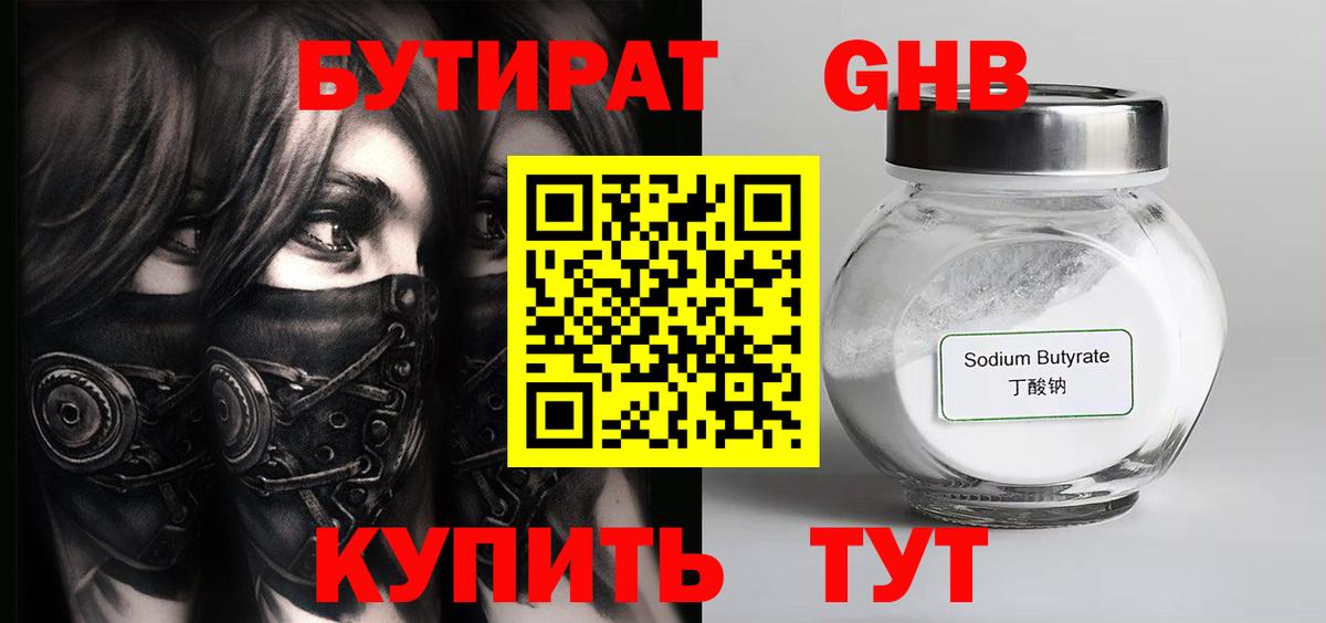 Бутират Butirat Елизово